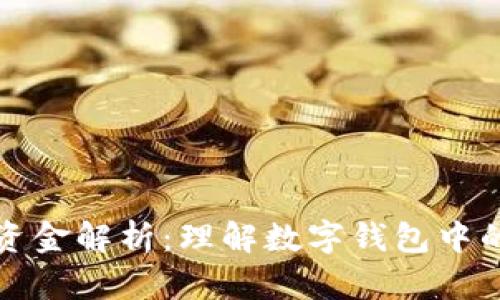tpWallet流动资金解析：理解数字钱包中的流动资金概念