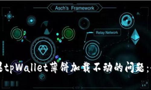 解决苹果tpWallet薄饼加载不动的问题：全面指南