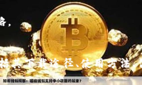   如何安全下载和使用Bit钱包：全面指南 / 

 guanjianci Bit钱包, 加密货币钱包, 比特币, 钱包下载 /guanjianci 

随着加密货币的快速发展，越来越多的人开始接受比特币和其他数字货币。而Bit钱包作为一种流行的加密货币钱包，凭借其实用性和安全性，吸引了众多用户。本文将全面介绍如何安全地下载和使用Bit钱包，并讨论其优缺点、使用技巧、安全注意事项等内容。

什么是Bit钱包？
Bit钱包是一种用于存储、发送和接收比特币和其他加密货币的数字钱包。与传统的钱包不同，Bit钱包并不存储实际的货币，而是存储用户的私钥和公钥，允许用户管理他们的资产。Bit钱包提供多种存储模式，包括热钱包和冷钱包，用户可以根据自己的需求选择适合的类型。

Bit钱包的下载途径
在决定下载Bit钱包之前，用户首先需要确保选择正确的官方网站或应用商店。访问官方网站是最安全的下载方式，可以避免恶意软件和钓鱼网站的风险。用户可以在Android和iOS设备的应用商店中找到Bit钱包，或者在官方网站上下载适用于桌面平台的安装包。

如何安全下载Bit钱包？
为确保安全下载，用户需要遵循以下步骤：
ul
    listrong访问官方网址：/strong确保访问的是Bit钱包的官方网站，避免点击不明链接或广告。/li
    listrong检查证书：/strong网站应显示安全证书（HTTPS），以确保安全传输。/li
    listrong下载正版应用：/strong在应用商店中下载时，核实开发者信息，确保是官方发布的应用。/li
    listrong更新常规安全软件：/strong在下载之前，确保设备中的防病毒软件是最新的，以防止恶意软件入侵。/li
/ul

Bit钱包的优势与劣势
在使用Bit钱包的过程中，用户需要了解其优缺点，以便做出明智的决策。

h4优势：/h4
ul
    listrong用户友好界面：/strongBit钱包的界面友好，易于操作，即便是新手也能快速上手。/li
    listrong多种安全机制：/strong提供多重安全防护措施，如双重认证等，确保用户资产安全。/li
    listrong支持多种货币：/strong除了比特币，Bit钱包还支持其他多种加密货币，方便用户管理不同资产。/li
/ul

h4劣势：/h4
ul
    listrong依赖互联网：/strong热钱包需要互联网连接，可能面临黑客攻击风险。/li
    listrong用户需负责安全：/strong用户需要自己管理私钥，一旦丢失，资产将无法恢复。/li
    listrong部分地区使用限制：/strong某些地区可能存在法律限制，用户需自行了解相关法规。/li
/ul

如何使用Bit钱包进行比特币交易？
使用Bit钱包进行比特币交易是一个相对简单的过程，用户只需按照以下步骤操作：

ol
    listrong注册并创建钱包：/strong下载并安装Bit钱包后，按照提示注册账户并创建钱包，确保妥善保管助记词和私钥。/li
    listrong充值比特币：/strong通过选择“接收”功能，生成比特币地址，并将资金转入该地址。/li
    listrong进行交易：/strong选择“发送”功能，输入接收方地址和发送金额，确认交易并输入密码（如设置了密码）。/li
    listrong查看交易状态：/strong可以在钱包中查看交易状态和历史记录，确保交易顺利完成。/li
/ol

Bit钱包的安全技巧
为了保护用户的资产，以下是一些Bit钱包的安全技巧：

ul
    listrong定期更新：/strong保持钱包和设备的系统更新，以抵御新的安全威胁。/li
    listrong备份钱包：/strong定期备份钱包数据，以便在设备损坏的情况下恢复资产。/li
    listrong使用冷钱包：/strong对于长期存储，不妨考虑使用冷钱包，将资产存放在离线设备中，避免在线风险。/li
    listrong警惕钓鱼网站：/strong不要随易点击电子邮件中的链接，确保网站的真实性。/li
/ul

常见问题解答

h41. Bit钱包可以存储哪些加密货币？/h4
Bit钱包除了支持比特币，也通常支持多种其他加密货币，如以太坊、莱特币等。用户在下载之前，应查看钱包的官方说明，以确认支持的币种。

Bit钱包的多币种支持使其成为一个便捷的选择，让用户能在一个平台上管理不同的数字资产。例如，如果你同时持有比特币和以太坊，使用Bit钱包可以避免分别管理不同钱包的麻烦。

然而，尽管支持多种加密货币，用户仍需注意不同币种的存储方式和安全措施。例如，有些加密货币可能需要额外的安全工具或加密方法。用户在使用前，最好对各个币种的特性进行了解，以保证资产安全。

h42. 如何找回丢失的Bit钱包密码？/h4
Bit钱包的密码通常是唯一的恢复钥匙，如果用户忘记了密码，找回的方法有限。大多数情况下，用户需要通过助记词来恢复钱包。助记词是一串随机字词，用于生成私钥和恢复钱包。

用户在创建钱包时，应该认真记录这串助记词，并将其存放在安全的地方。如果遗失了密码但仍保留助记词，可以通过钱包的恢复功能重新获得访问权。在输入助记词后，用户会被要求设置新的密码，从而重新获得访问权限。

但如若用户既忘记了密码，也遗失了助记词，那么恢复资产的可能性几乎为零。因此，妥善保管密码和助记词对于保护用户的数字资产至关重要。

h43. Bit钱包的交易费用是多少？/h4
Bit钱包的交易费用通常取决于网络拥堵程度和用户所设定的费用。比特币网络使用区块链技术，交易费用用于奖励矿工验证交易。用户可以在发送比特币时选择费用等级，费用越高，交易确认速度通常越快。

一般情况下，Bit钱包会自动计算推荐的交易费用，用户也可以手动调整以节省费用。在网络繁忙时期，建议用户适当提高费用，以确保交易及时处理。同时，用户可以临时选择低费用服务，但这可能会导致交易延迟。

h44. Bit钱包是否支持硬件钱包连接？/h4
很多现代Bit钱包是兼容硬件钱包的，这意味着用户可以通过硬件钱包来增强安全性。硬件钱包通常以USB设备的形式存在，用户在进行交易时需要将其插入电脑。这为用户提供了一层额外的安全防护。

通过将私钥存储在硬件钱包中，用户即使在使用Bit钱包时，也能减少潜在的在线攻击风险。用户在选择硬件钱包和软件钱包之一时，需注意兼容性，同时了解各自的使用方法和安全策略。

总结
总的来说，Bit钱包是一种方便、安全的加密货币管理工具。了解如何安全地下载、使用和保护Bit钱包对任何加密货币用户来说都是非常重要的。本文介绍了有关Bit钱包的各个方面，包括其下载途径、使用方法、优缺点、高级使用技巧及常见问题解答，希望能为用户在数字资产管理中提供有价值的参考。在加密货币发展的浪潮中，认知并运用好这些工具，将助力用户更好地掌握财富管理的未来。