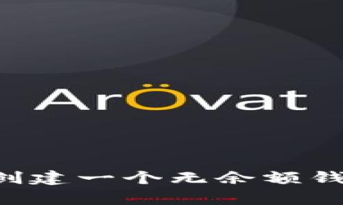 如何在tpWallet中创建一个无余额钱包？步骤与技巧详解