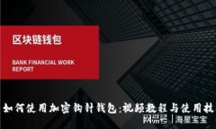 : 如何使用加密钩针钱包：视频教程与使用技巧