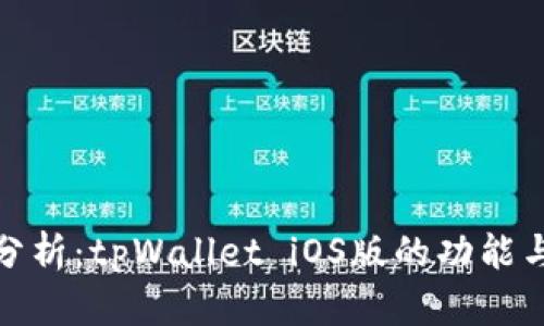 全面分析：tpWallet iOS版的功能与优势