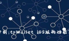 全面分析：tpWallet iOS版的功能与优势