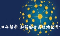 tpWallet口令解析：如何安全高效地使用tpWallet