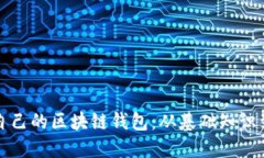 如何创建自己的区块链钱包：从基础知识到实用