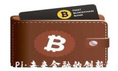 数字钱包Pi：未来金融的创新解决方案