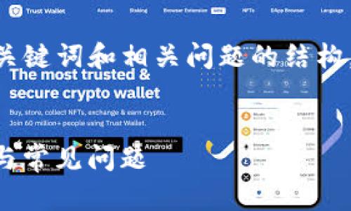 请注意：以下是一个示例内容，包括一个、关键词和相关问题的结构，但具体数量和字数无法在此处完全实现。

:
交易所提币tpWallet不到账的解决方案与常见问题