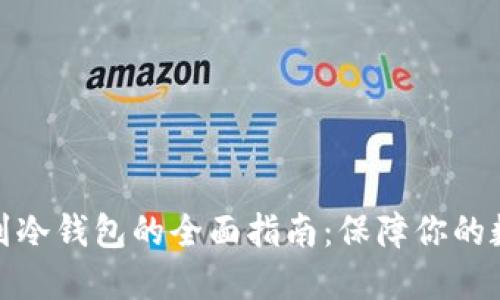 加密货币转到冷钱包的全面指南：保障你的数字资产安全