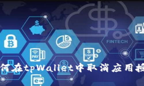 如何在tpWallet中取消应用授权