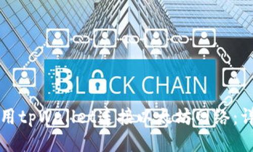 如何使用tpWallet连接以太坊网络：详尽指南