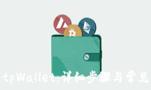   
如何安装tpWallet：详细步骤与常见问题解答