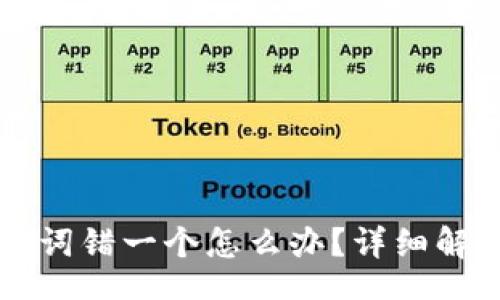 start
tpWallet助记词错一个怎么办？详细解析和解决方案