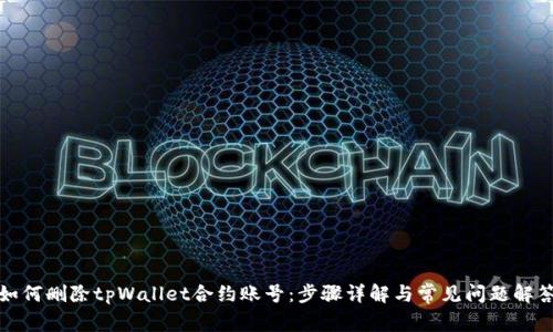如何删除tpWallet合约账号：步骤详解与常见问题解答