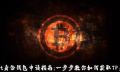 tpWallet身份钱包申请指南：一步步教你如何获取