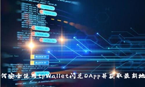 如何安全使用tpWallet闪兑DApp并获取最新地址