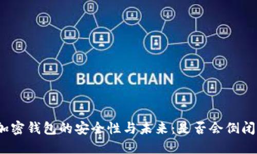 加密钱包的安全性与未来：是否会倒闭？