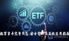 数字货币完整钱包：安全管理与高效使用指南
