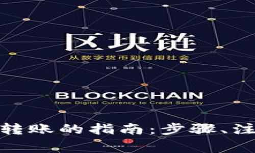 数字钱包对公转账的指南：步骤、注意事项与优势