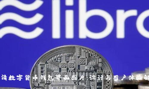 高清数字货币钱包界面图片：设计与用户体验解析