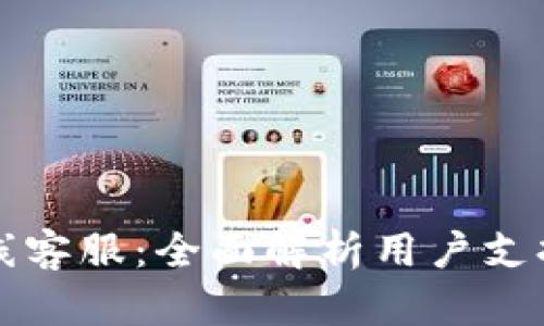 和关键词

tpWallet在线客服：全面解析用户支持与反馈机制