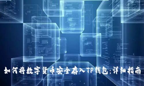 如何将数字货币安全存入TP钱包：详细指南