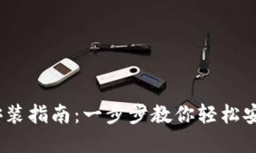 DCEP数字货币钱包安装指南：一步步教你轻松安全地使用数字人民币