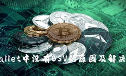 tpWallet中没有BSV的原因及解决方案