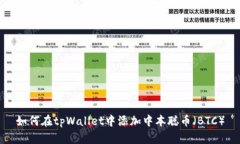 如何在tpWallet中添加中本聪币（BTC）