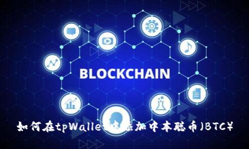 如何在tpWallet中添加中本聪币（BTC）