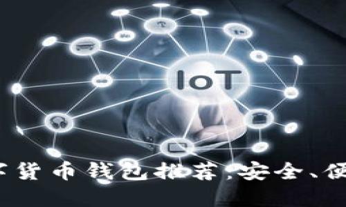 2023年最佳数字货币钱包推荐：安全、便捷与多样化选择