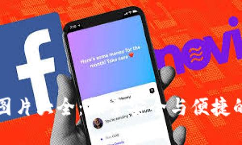 数字钱包硬件图片大全：探索安全与便捷的未来支付方式