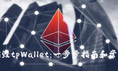 如何安全销毁tpWallet：一步步指南和常见问题解答
