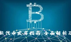 tpWallet新代币发布指南：全面解析及投资机会