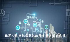 数字人民币微众钱包故障分析与解决方案