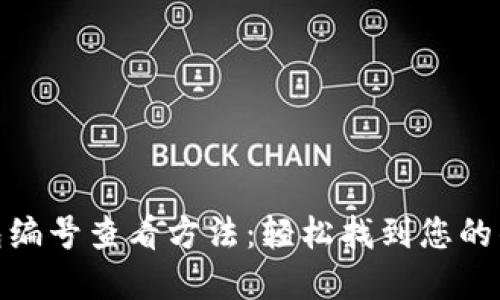 数字钱包编号查看方法：轻松找到您的钱包地址