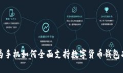 华为手机如何全面支持数字货币钱包功能