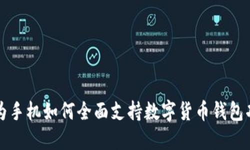 华为手机如何全面支持数字货币钱包功能