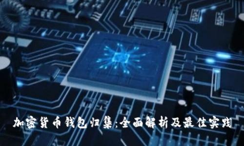 加密货币钱包归集：全面解析及最佳实践