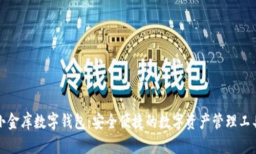 小金库数字钱包：安全便捷的数字资产管理工具