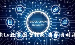  2023年最新Lv数字图案钱包：奢华与时尚的完美结