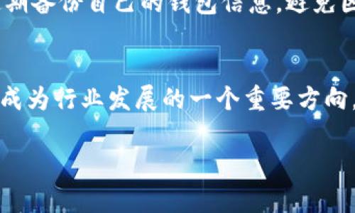    什么是tpWallet中的APHP？详细解析与使用指南  / 
 guanjianci  tpWallet, APHP, 数字钱包, 加密货币  /guanjianci 

随着区块链技术的发展，越来越多的人开始接触和使用数字钱包。在各类数字钱包中，tpWallet因其简单易用和安全性备受关注。而在tpWallet中，APHP又是一个重要的部分，它不仅涉及到用户的资产管理，还与整个交易生态息息相关。本文将详细解析tpWallet中的APHP，并探讨它的功能、使用方法以及它在数字货币领域中的作用。

一、tpWallet的概述
tpWallet是一个多功能的数字钱包，支持多种加密货币的存储、转账及兑换。它为用户提供了安全、便捷的数字资产管理平台，用户可以在其中自由管理自己的数字货币资产。tpWallet的特点包括用户友好的界面、高度的安全性以及多币种支持，吸引了大量的用户注册和使用。
tpWallet的设计理念是让每一位用户都能轻松地使用数字货币进行交易，而APHP则是该钱包内的一种特定代币，具有一定的应用价值和市场潜力。

二、什么是APHP？
APHP是tpWallet内的一种代币，具体来说，它是基于区块链技术发行的加密资产。APHP作为tpWallet的原生代币，旨在为用户提供更多的功能和应用场景，如用于支付手续费、参与平台活动、获取平台福利等。
代币的设计通常考虑到流通性、应用价值和技术实现等多方面，APHP也不例外。它可以用于tpWallet实施的各类交易中，帮助用户降低交易成本，同时也为tpWallet生态的繁荣提供支持。

三、APHP的功能与应用场景
APHP在tpWallet中的功能多样，以下是几个主要的应用场景：

h41. 手续费支付/h4
在使用tpWallet进行交易时，用户往往需要支付一定的手续费，使用APHP支付这些手续费可以享受折扣，从而降低用户的交易成本。这一功能无疑为用户提供了实实在在的经济利益。

h42. 参与平台活动/h4
tpWallet定期会推出各种活动，为用户提供丰富的互动体验。持有APHP的用户通常会优先参与这些活动，甚至在一些活动中可以获得额外的奖励，比如以APHP为奖品的抽奖活动或是完成特定任务的奖励。

h43. 投资与交易/h4
APHP本身也可以作为一种投资工具，用户可以在市场中进行交易。由于APHP可能在未来升值，投资者可以通过买入APHP进行长期持有，从中获利。此外，tpWallet也为APHP交易提供了友好的市场环境，保证了交易的安全性和便捷性。

h44. 赋能第三方应用/h4
随着tpWallet的生态逐渐丰富，很多第三方应用开始引入APHP作为支付选项。这使得APHP的应用范围扩大，不再限于钱包内的功能，为用户创造了更多的使用场景。

四、如何使用APHP？
使用APHP进行交易或参与活动非常简单，以下是基本操作流程：

h41. 创建tpWallet账户/h4
首先，用户需要下载tpWallet应用并创建一个账户。在账户创建的过程中，系统会让用户设定一个安全密码，并生成一个独特的地址用于接收和发送数字资产。

h42. 充值APHP/h4
账户创建成功后，用户可以通过各种途径购买APHP并充值到自己的tpWallet中。这些途径可能包括交易所购买、朋友转账等。用户需要将APHP发送到自己在tpWallet中生成的地址，充值成功后，即可在钱包中看到相应的余额。

h43. 进行交易/h4
在拥有APHP后，用户可以使用它进行交易，包括支付手续费、参与活动等。根据具体的操作需求，用户只需在tpWallet内选择相应的功能，输入要使用的APHP数量，确认即可完成交易。

h44. 持有与投资/h4
用户在完成基本的交易活动后，也可以选择将APHP长期持有，等待市场价格上涨。tpWallet提供了实时市场行情的查看功能，帮助用户及时了解APHP的价格变化，做出最佳投资决定。

五、APHP的市场前景分析
作为一种新兴的数字货币，APHP的市场前景受多种因素影响：
1. 用户基础和市场需求。随着越来越多的人加入数字货币的行列，tpWallet的用户数量也在不断增加，这将直接推动APHP的需求。此外，随着数字资产管理需求的上升，APHP作为一种代币，显得愈发重要。
2. 技术支持和平台发展。tpWallet作为一个不断发展的平台，技术的更新和功能的拓展将为APHP的应用创造更多的可能性。平台的成功也将能为APHP的价值提升提供保障。
3. 行业政策和市场环境。所有的加密货币都受到市场政策和环境的影响，APHP的未来走势需要关注国家政策、行业规范及市场竞争等因素。
4. 竞争与合作。随着市场的逐渐成熟，竞争必然会增加。一些新兴的数字钱包和代币产品会对APHP造成压力，而另一方面，tpWallet与其它平台或生态的合作也可能带动APHP的价值提升。

可能相关问题讨论

1. tpWallet与其他数字钱包相比有哪些优势？
tpWallet在市场上并不是唯一的数字钱包，用户可能对多种选项感到迷茫。相比于其他钱包，tpWallet具有以下几个核心优势：
h4用户体验/h4
tpWallet的用户界面设计友好，任何一个初次接触数字货币的人都可以快速上手。相较于一些复杂的数字钱包，tpWallet的简单易用性尤其受到了欢迎。

h4安全性/h4
tpWallet高度重视用户的资产安全，通过多重加密技术、冷钱包存储等手段降低资产风险，相比之下，许多其他钱包在这一方面的技术投入不足。

h4多币种支持/h4
tpWallet支持多种数字资产的管理，用户无需在多个钱包之间切换，极大地方便了用户资产的集中管理，使得管理数字资产的任务变得简单。

2. 什么是区块链技术？APHP是如何运作的？
区块链技术是将数据以“区块”的形式记录下来的技术，每一个区块都通过加密安全地链接在一起，形成不可变更的链条。tpWallet中的APHP就是通过区块链技术进行交易和管理的。APHP所有的转账信息、持有记录等都在区块链上留下轨迹，使得数据透明、可追溯。

3. 如何安全地管理我的APHP及其他数字资产？
在管理APHP及其他数字资产时，用户通常会面临安全隐患。首先，务必为tpWallet设置一个强密码，并开启双重验证，确保账户安全。此外，用户还需要定期备份自己的钱包信息，避免因手机丢失或损坏带来的资产损失。

4. 如何看待数字货币的未来发展趋势？
随着人们对区块链技术认知的提升，数字货币的应用越来越广泛，未来可能会对整个金融市场产生深远影响。从长远来看，数字货币的规范化、合规化将成为行业发展的一个重要方向，各国的政策与监管也将逐步到位。数字货币的未来发展需要用户、市场和政策三方面的共同努力，以确保其在合法、安全的框架内良性发展。

总之，tpWallet中的APHP是数字资产管理中的一块重要拼图，用户应当深入学习它的功能与应用，从而在日益增长的数字货币市场中把握住机遇。