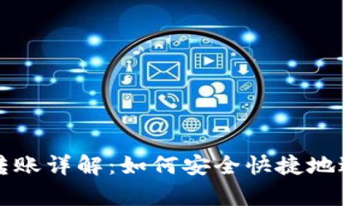 tpWallet跨钱包转账详解：如何安全快捷地进行数字资产转移