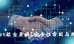 tpWallet能交易吗？安全性分析与用户指南