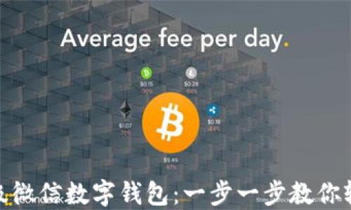 
如何升级微信数字钱包：一步一步教你轻松搞定