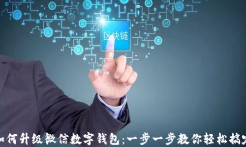 
如何升级微信数字钱包：一步一步教你轻松搞定