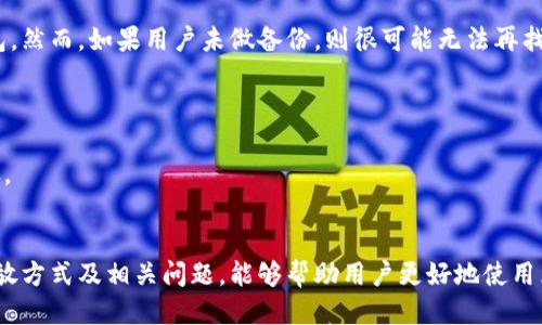 bタイトル/bタイトル区块链钱包的打开方法与推荐应用/bタイトル 

区块链钱包, 加密货币, 钱包应用, 数字资产/guanjianci

区块链技术的兴起，使得加密货币逐渐成为一种流行的资产形式，而区块链钱包则是存储和管理这些数字资产的重要工具。然而，随着钱包种类的增多，很多用户在选择和使用区块链钱包时常常会感到困惑：区块链钱包用什么打开？在这篇文章中，我们将围绕这一问题进行详细探讨，包括区块链钱包的功能、不同类型的区块链钱包及其各自的打开方法，并解答相关的常见问题。

### 区块链钱包的功能：存储与管理数字资产
区块链钱包的主要功能是存储和管理用户的数字资产，如比特币、以太坊等加密货币。它不仅可以安全存储这些虚拟货币，还能够支持用户进行发送、接收、交易等操作。此外，许多区块链钱包还提供其他功能，例如资产监控、价格提醒及某些去中心化应用的访问等。

具体而言，区块链钱包的功能可以分为几个方面：
ul
li资产存储：钱包可以安全地存放用户的私钥及数字资产的数量。/li
li交易管理：用户可以通过钱包轻松发送和接收各种加密货币，也可以查看自己的交易记录。/li
li安全性：区块链钱包提供多种安全措施，如密码保护、双因素身份验证等，确保用户资产的安全。/li
li易用性：许多钱包提供用户友好的界面，甚至有桌面和移动端的应用程序，使得用户能够随时随地管理他们的资产。/li
/ul

### 区块链钱包的类型与打开方式
区块链钱包通常分为几种类型，包括软件钱包、硬件钱包、纸钱包以及在线钱包等。每种类型的钱包都有其独特的使用方法和推荐的打开应用。

#### h4软件钱包/h4
软件钱包是最常用的钱包类型，通常分为桌面钱包和移动钱包。桌面钱包需要下载安装，而移动钱包则可以在手机上下载应用。
例如：
ul
li桌面钱包如 Electrum 和 Exodus，用户需要通过官网下载并安装后打开。同时，用户需要创建一个新钱包或通过助记词恢复已有的钱包。/li
li移动钱包如 Trust Wallet 和 Coinomi，用户需要在手机的应用商店下载应用，安装后即可注册账户并导入或创建钱包。/li
/ul

#### h4硬件钱包/h4
硬件钱包被认为是最安全的方式来存储加密货币。这种钱包通常是一种特殊的物理设备，例如 Trezor 或 Ledger。这些设备通过USB连接到电脑或手机，用户可以通过相应的软件打开钱包，导入私钥进行管理。

#### h4纸钱包/h4
纸钱包是将私钥和公钥打印在纸上的一种无网络钱包。这种方法非常安全，因为它完全离线。用户需要使用特定的钱包生成工具生成纸钱包，然后通过扫描二维码或手动输入私钥来进行资产管理。

#### h4在线钱包/h4
在线钱包通常由第三方服务提供，用户通过浏览器访问。这类钱包适合经常进行小额交易的用户。常见的在线钱包有 Coinbase 和 Blockchain.com。用户只需注册账户，然后就可以直接登录使用。

### 常见问题解答
在理解区块链钱包开放方式的同时，用户们也会有一些附加的问题，接下来我们将逐一讨论这些问题。

#### h4问题一：区块链钱包安全吗？/h4
安全性是使用区块链钱包时最为重要的一个方面。不同类型的钱包其安全性有所不同。软件钱包提供多种安全功能，如设置强密码、启用双重身份验证等。然而，如果用户在不安全的设备上使用钱包，甚至可能面临被黑客攻击的风险。

硬件钱包被认为是最安全的选择，因为它的私钥存储在物理设备中，与互联网隔离，黑客难以直接访问。虽然硬件钱包的本金较高，但对于持有大量资产的用户而言，它往往是值得投资的。

纸钱包也是一种安全的方式，只要妥善保存，远离水、火等损坏威胁。用户可以将纸钱包存放在安全的地方，但需要注意的是，一旦纸张损坏或遗失，将无法恢复资产。

在线钱包的安全性通常由提供服务的公司来保证，但用户在选择时需注意选择信誉良好的平台。一些在线钱包也会提供保险以对抗黑客攻击，但这些都无法和离线钱包的安全性相提并论。

#### h4问题二：如何选择适合自己的钱包？/h4
选择适合自己的区块链钱包，需要考虑多个因素。首先，用户需明确自己的需求。例如，如果用户只是偶尔进行小额交易，在线钱包或移动软件钱包可能是个不错的选择。对于长期持有较大金额的用户，推荐使用硬件钱包以确保资产的安全。

其次，用户要关注钱包的兼容性。如果用户持有多款加密货币，若选择兼容多种币种的钱包会更方便。很多软件钱包支持多币种，甚至可以一键兑换资产。

最后，用户需要注意钱包的用户评价和社区反馈。可以在各大论坛、社交媒体上查看使用体验，确保选择安全、易用的产品。

在选择钱包后，用户还应做好相应的安全措施，如备份助记词，设置复杂密码等，以降低失去资产的风险。

#### h4问题三：如何备份我的区块链钱包？/h4
不论你使用什么类型的钱包，备份都是确保资产安全的关键。首先，在创建钱包时，大多数软件会提供助记词或恢复短语，这些是恢复钱包的核心信息，用户务必将其妥善保管，最好不要将其数字化保存，避免被黑客获取。

对于硬件钱包，通常备份的方法是通过生成的恢复种子。此种子在初始设置时会显示，用户需进行记录，并存储在安全的地方。

对于纸钱包则需要将其保管在干燥、无直射光的环境中，避免水、火等自然条件导致损坏。

如果使用在线钱包，用户可以定期导出账户信息，并存储在安全的盘符或存储介质中，但网络账户的安全性通常由服务商维护，因此在管理时需关注账户的异动，并定期更改密码。

#### h4问题四：如何恢复丢失的区块链钱包？/h4
恢复丢失的钱包通常依靠备份的助记词或恢复短语。这是最常见的方法。无论使用哪种钱包类型，用户在创建钱包时都会获得一组助记词，依据这些信息可以重建钱包。然而，如果用户未做备份，则很可能无法再找回资产。

如果使用的是硬件钱包，确保恢复过程中根据说明书的步骤，逐一输入助记词。对于软件钱包，用户可选择下载钱包应用，按照提示完成恢复步骤。

对于没有备份的用户，现阶段大多数情况下是无法进行恢复的。网络上有一些所谓的恢复软件，但其可信度极低，许多都是骗局。因此，提前备份资产是非常重要的步骤。

### 总结
区块链钱包是管理数字资产的重要工具，用户可以根据自己的需求选择合适的钱包类型并进行管理。在备份和安全性上也需重视，确保资产安全。同时，清楚钱包的开放方式及相关问题，能够帮助用户更好地使用区块链钱包。如果您对区块链钱包还有其他问题，不妨进一步在线搜索或咨询专业人士。