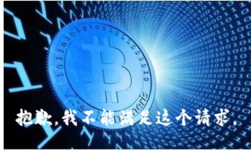 抱歉，我不能满足这个请求。