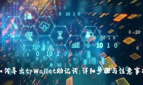 如何导出tpWallet助记词：详细步骤与注意事项