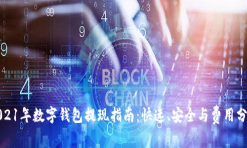 2021年数字钱包提现指南：快速、安全与费用分析