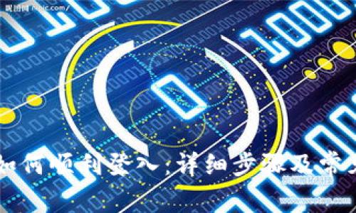 tpWallet如何顺利登入：详细步骤及常见问题解析